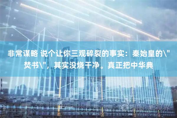非常谋略 说个让你三观碎裂的事实：秦始皇的